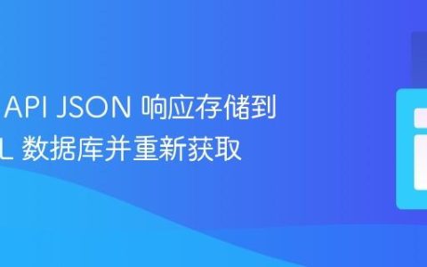 如何将 API JSON 响应存储到 MySQL 数据库并重新获取
