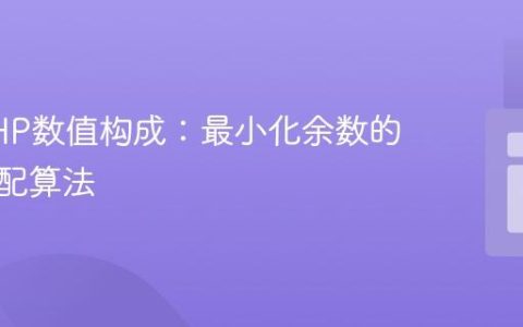 优化PHP数值构成：最小化余数的元素匹配算法