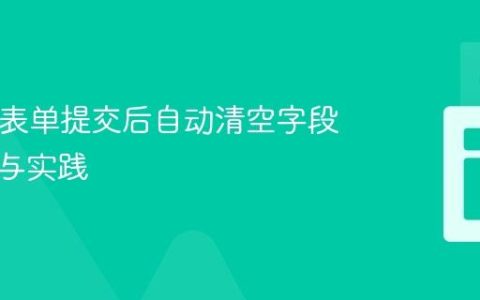HTML表单提交后自动清空字段的技巧与实践