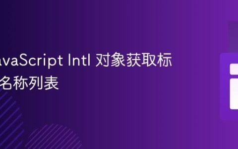 使用 JavaScript Intl 对象获取标准时区名称列表