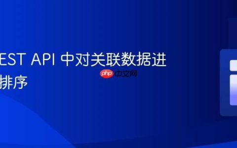 Yii2 REST API 中对关联数据进行升序排序