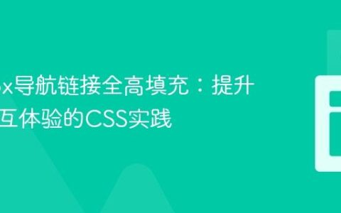 Flexbox导航链接全高填充：提升用户交互体验的CSS实践