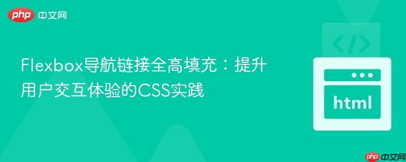 Flexbox导航链接全高填充:提升用户交互体验的CSS实践