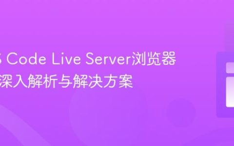 修复VS Code Live Server浏览器崩溃：深入解析与解决方案