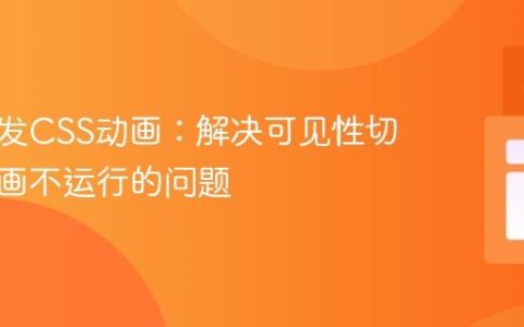 动态触发CSS动画：解决可见性切换时动画不运行的问题