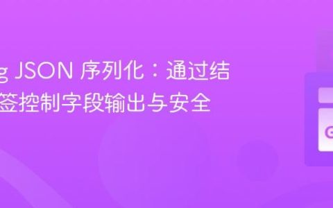 Golang JSON 序列化：通过结构体标签控制字段输出与安全实践