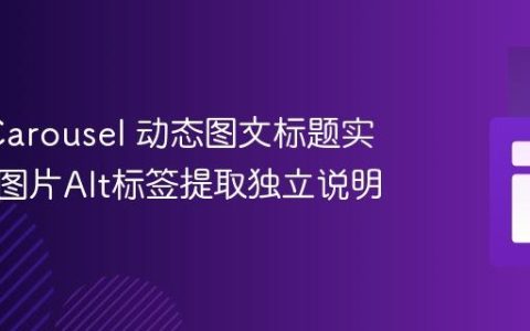 Slick Carousel 动态图文标题实现：从图片Alt标签提取独立说明