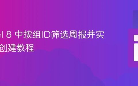 Laravel 8 中按组ID筛选周报并实现关联创建教程
