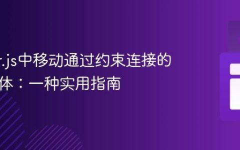 Matter.js中移动通过约束连接的非复合体：一种实用指南