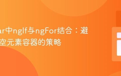 Angular中ngIf与ngFor结合：避免渲染空元素容器的策略