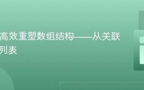 PHP：高效重塑数组结构——从关联到转置列表