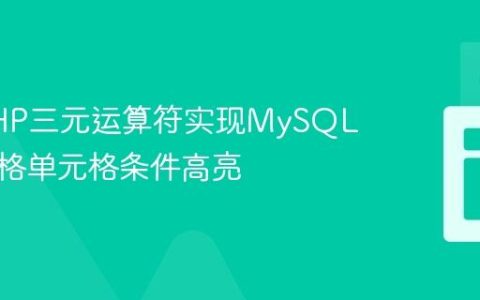 使用PHP三元运算符实现MySQL数据表格单元格条件高亮