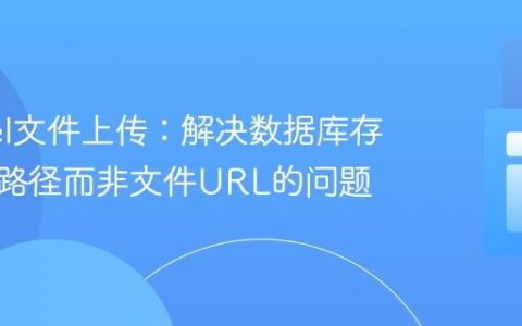 Laravel文件上传：解决数据库存储临时路径而非文件URL的问题