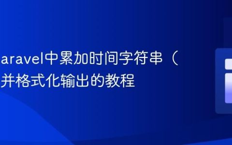 PHP/Laravel中累加时间字符串（H:i:s）并格式化输出的教程