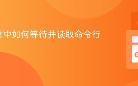 Go语言中如何等待并读取命令行输入