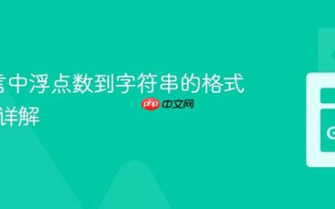 Go语言中浮点数到字符串的格式化方法详解