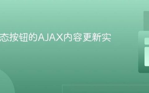 PHP动态按钮的AJAX内容更新实现教程