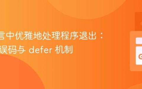 Go 语言中优雅地处理程序退出：兼顾错误码与 defer 机制