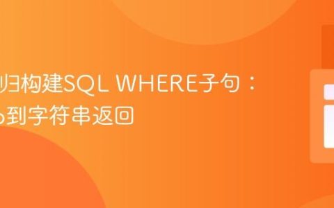 PHP递归构建SQL WHERE子句：从Echo到字符串返回