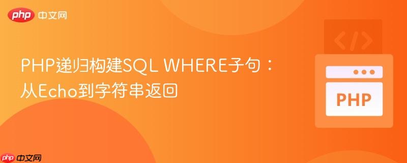 PHP递归构建SQL WHERE子句:从Echo到字符串返回