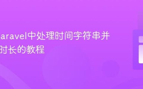 PHP/Laravel中处理时间字符串并计算总时长的教程