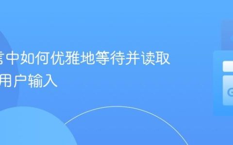 Go语言中如何优雅地等待并读取命令行用户输入