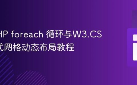 使用PHP foreach 循环与W3.CSS响应式网格动态布局教程