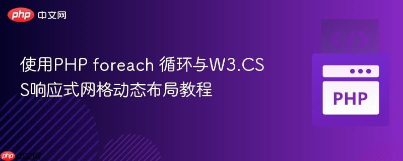 使用PHP foreach 循环与W3.CSS响应式网格动态布局教程