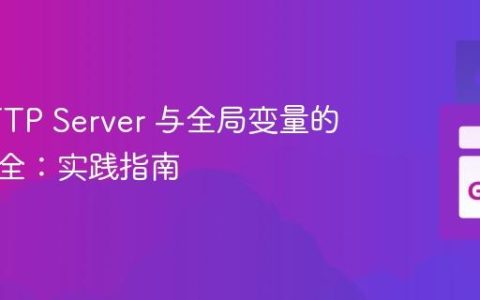 Go HTTP Server 与全局变量的并发安全：实践指南
