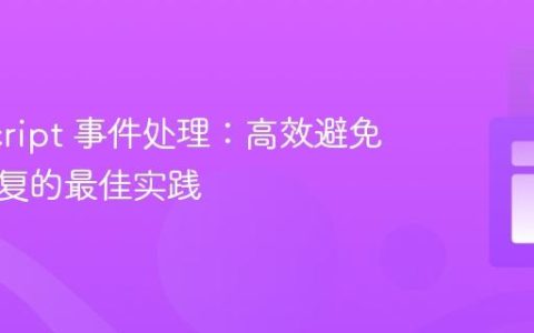 JavaScript 事件处理：高效避免代码重复的最佳实践