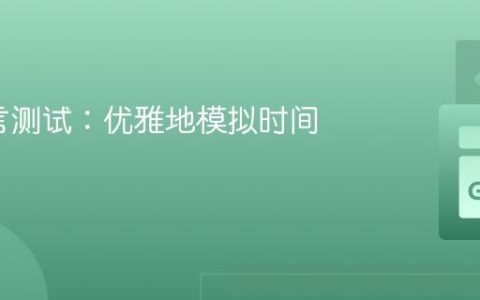 Go语言测试：优雅地模拟时间操作
