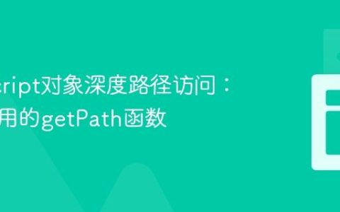 JavaScript对象深度路径访问：构建通用的getPath函数