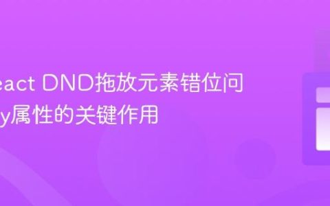 解决React DND拖放元素错位问题：key属性的关键作用