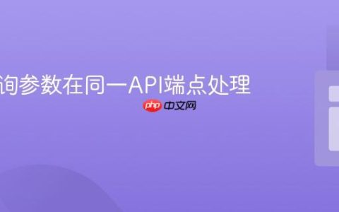 通过查询参数在同一API端点处理多请求