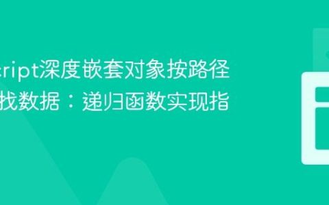 JavaScript深度嵌套对象按路径精确查找数据：递归函数实现指南