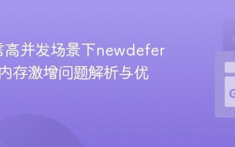 Go语言高并发场景下newdefer引发的内存激增问题解析与优化