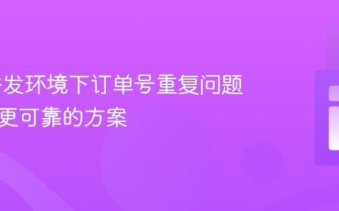 解决并发环境下订单号重复问题：一种更可靠的方案