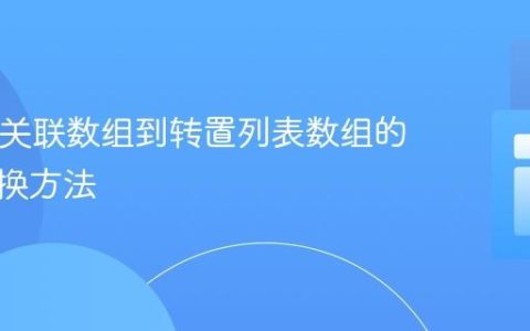 PHP中关联数组到转置列表数组的高效转换方法