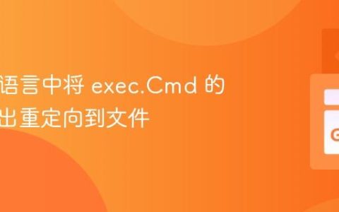 在 Go 语言中将 exec.Cmd 的标准输出重定向到文件