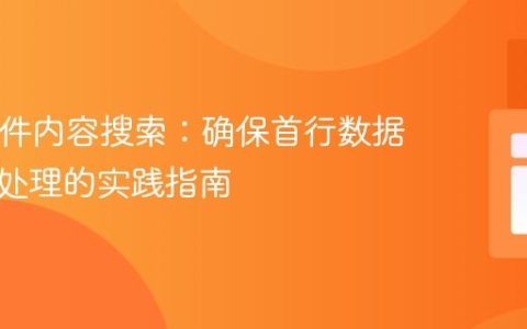 PHP文件内容搜索：确保首行数据被正确处理的实践指南