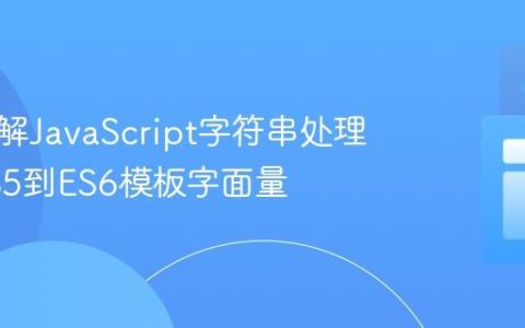 深入理解JavaScript字符串处理：从ES5到ES6模板字面量
