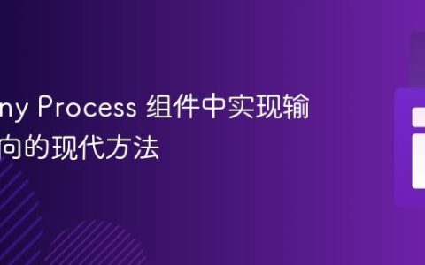 Symfony Process 组件中实现输出重定向的现代方法