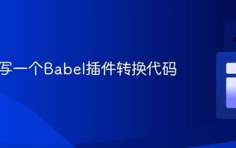 如何编写一个Babel插件转换代码