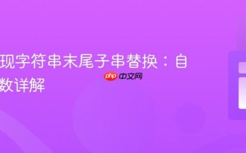 PHP实现字符串末尾子串替换：自定义函数详解