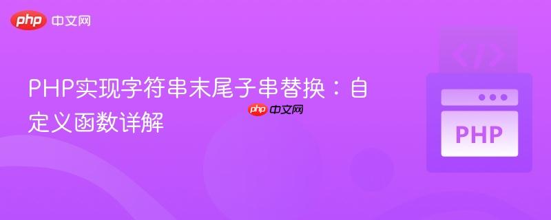 PHP实现字符串末尾子串替换:自定义函数详解