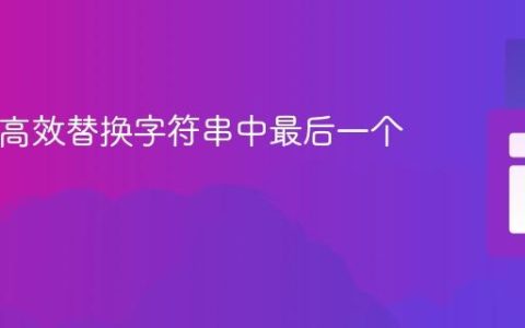 PHP：高效替换字符串中最后一个匹配项