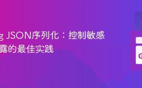 Golang JSON序列化：控制敏感字段暴露的最佳实践
