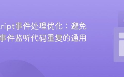 JavaScript事件处理优化：避免多元素事件监听代码重复的通用模式