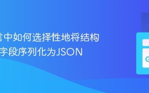 Go语言中如何选择性地将结构体数组字段序列化为JSON