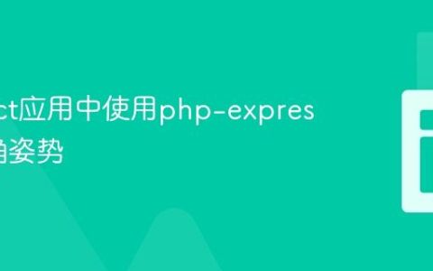 在React应用中使用php-express的正确姿势